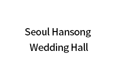 서울한송웨딩홀