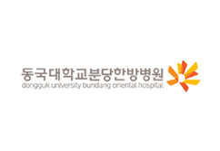 경기분당동국대한방병원